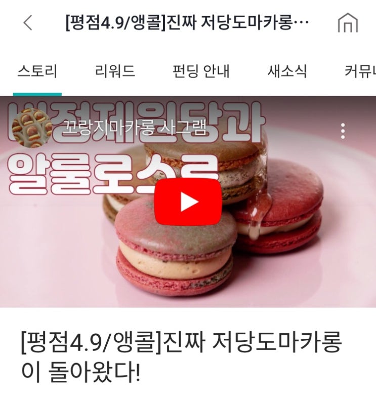  [와디즈x꼬랑지마카롱] 사그램 마카롱 For 키토인