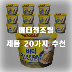  다양한 버터장조림 제품20가지 입니다~ 즐거운 쇼핑하세요 