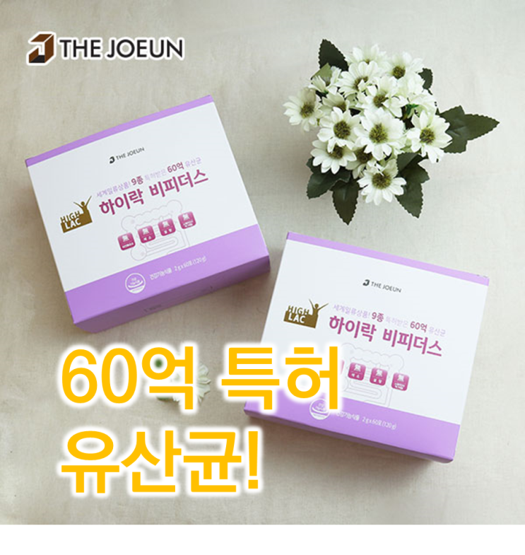  특허받은 유산균 더좋은 하이락 비피더스 리뷰