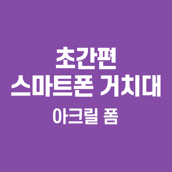 자동차 스마트폰 거치대