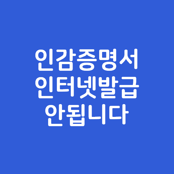  인감증명서 인터넷발급 안됩니다!