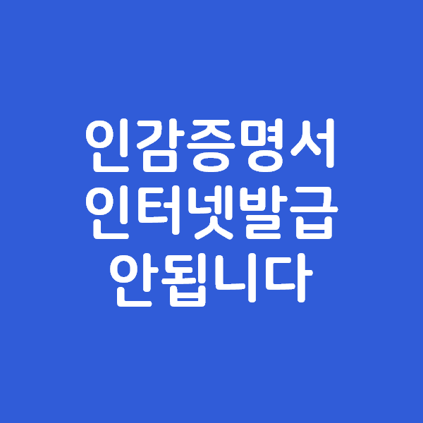 인감증명서 인터넷발급 안됩니다!