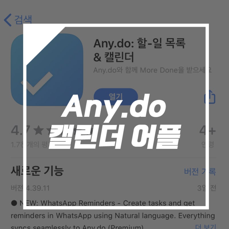 [어플추천] 아이폰 캘린더 위젯 어플 / 일정관리 앱 'Any.do' 추천 & 사용법