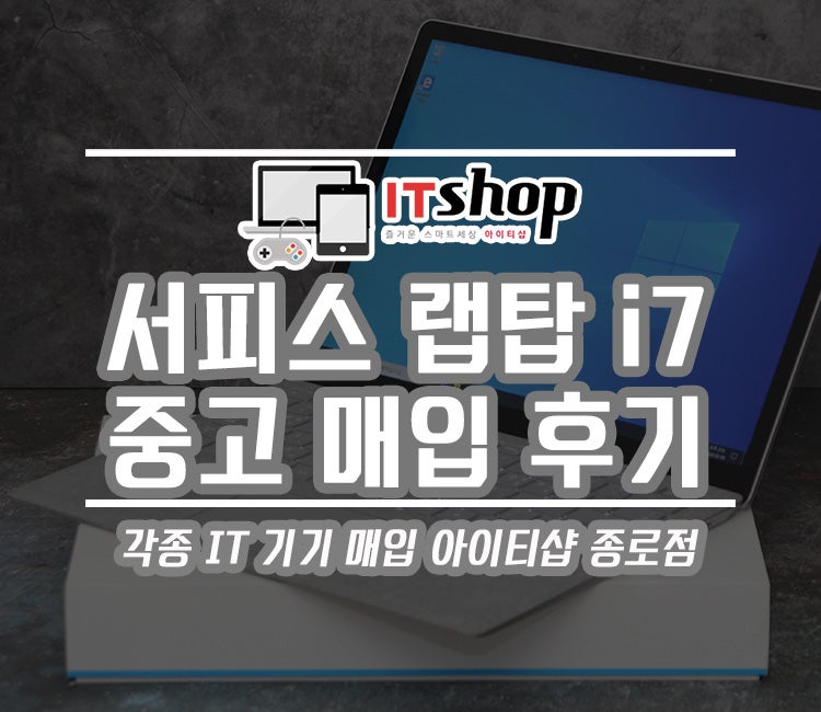 마이크로소프트 서피스 랩탑 중고 매입 후기 i7 8GB 256GB