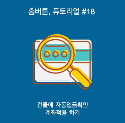  홈버튼, 튜토리얼 #18 [건물에 계좌연동하기]