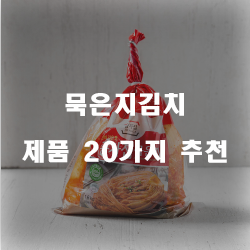  2020년 묵은지김치 상품20종류 추천 순위 확인 해보세요~ 