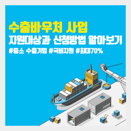  [THE Service] 수출바우처 사업! 지원대상과 신청 방법 알아보기
