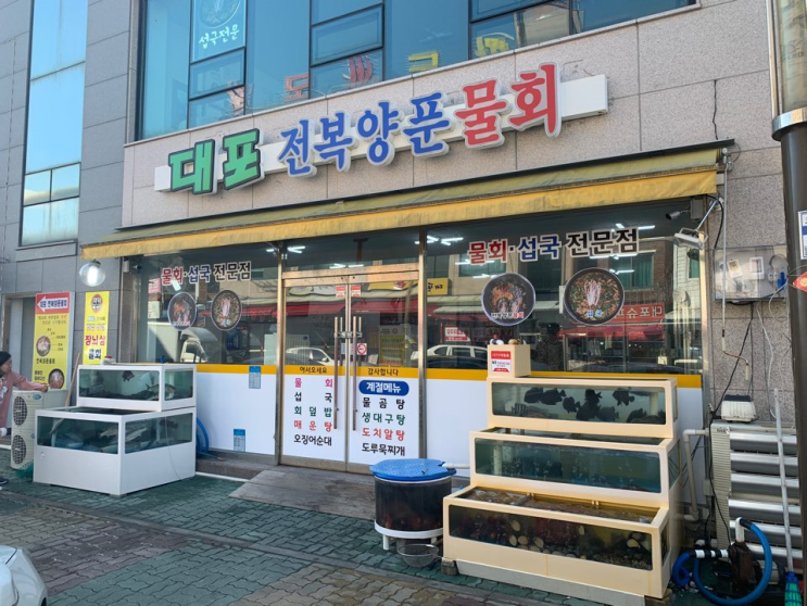  [속초 대포항] 대포전복양푼물회 - 섭국, 물회