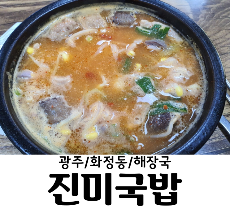 광주/화정동 진미국밥 점심만 되면 자리가 없는 국밥맛집