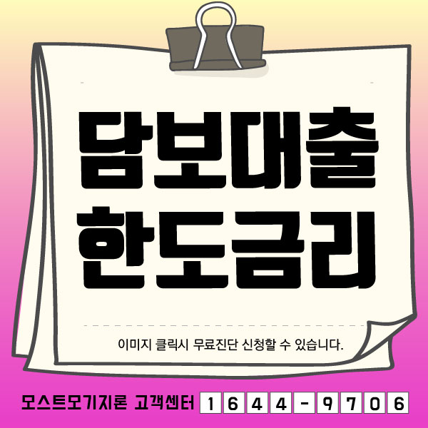  저금리부터 아파트담보후순위대출 쭉쭉 알아보세요!