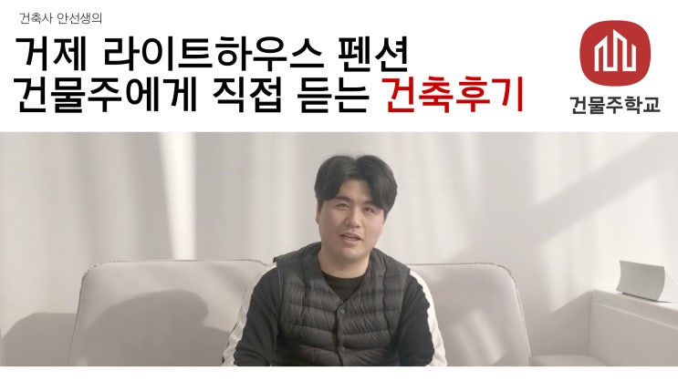  거제 라이트하우스 펜션 - 건물주에게 직접 듣는 건축후기