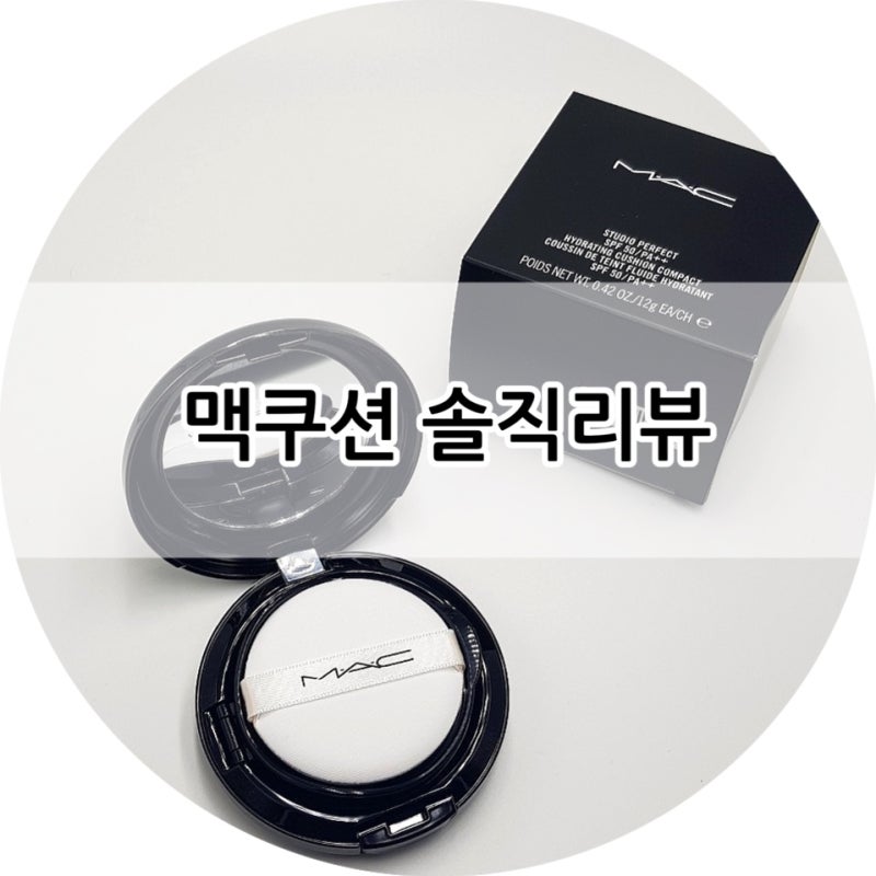 [맥 (Mac) 쿠션 추천] - 맥 스튜디오 퍼펙트 SPF 50/PA++ 하이드레이팅 쿠션 컴팩트 솔직후기