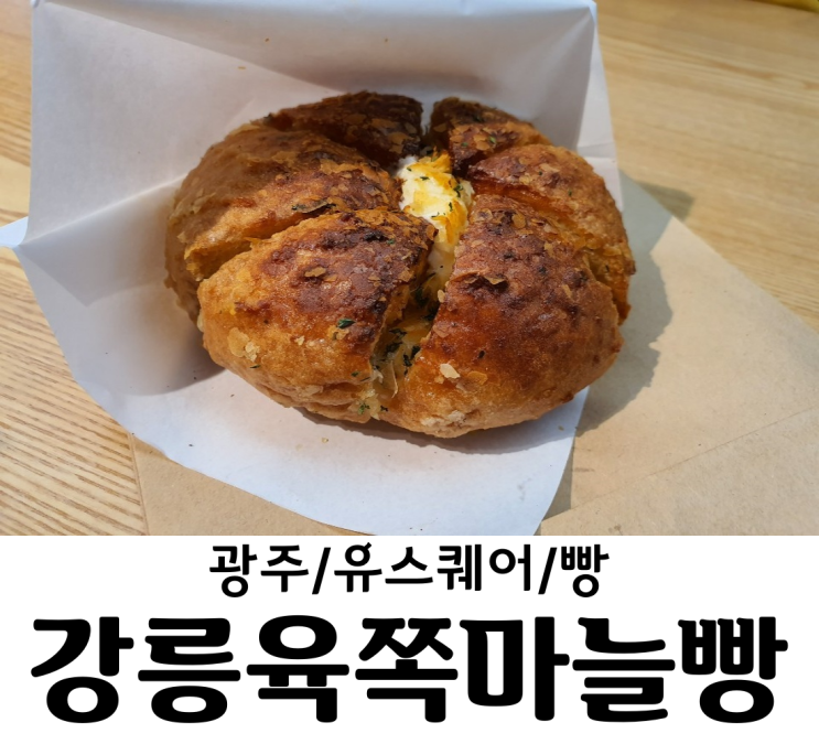 광주/유스퀘어 강릉육쪽마늘빵 크림치즈가 듬뿍 들어있는 마늘빵