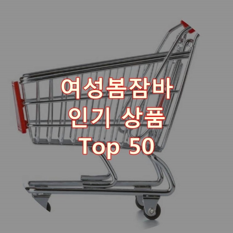  가장 잘 팔리는 여성봄잠바 추천 상품 Best 50