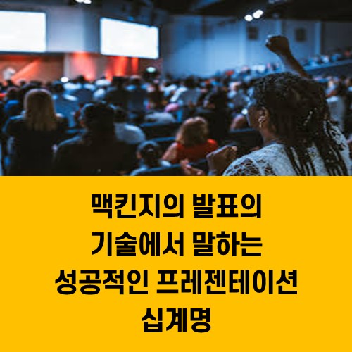 맥킨지의 발표의 기술에서 말하는 성공적인 프레젠테이션 십계명