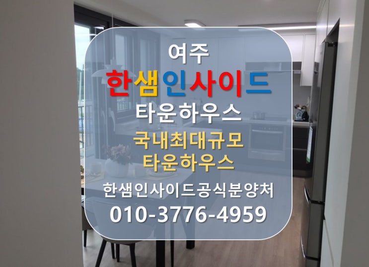  [여주 한샘인사이드 타운하우스] 한샘인사이드 여주 전원주택 국내최대규모 단지의 장점