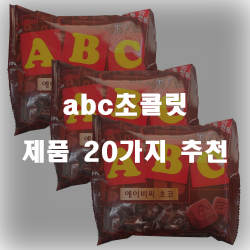 [쿠팡] abc초콜릿 물품군20가지 순위 실패없는 쇼핑하세요~ 