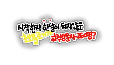  블로그 상단노출 방법과 효과