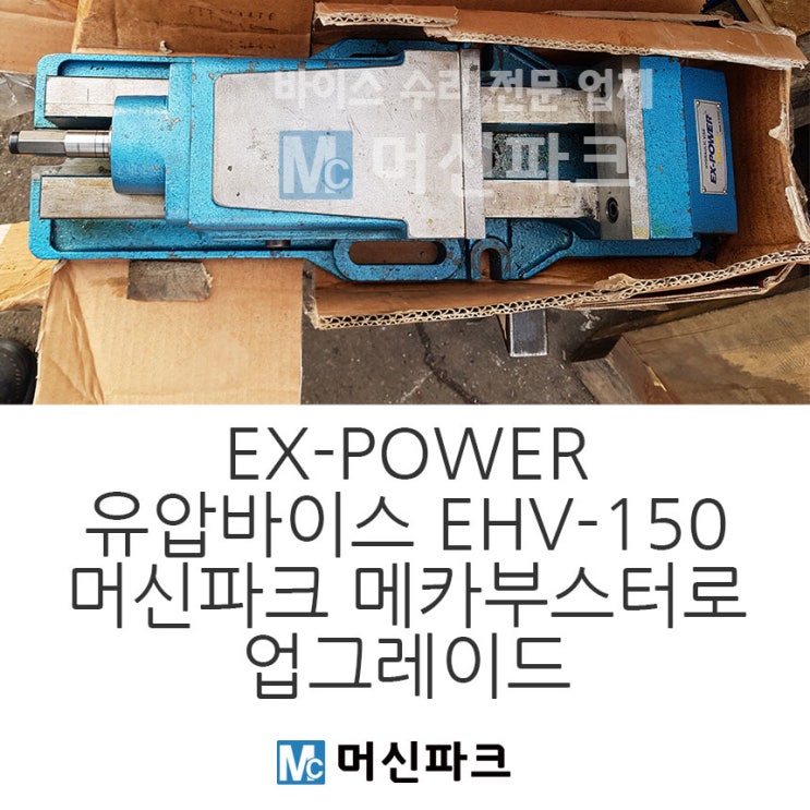  EX-POWER 이엑스파워 유압 바이스 수리 EHV-150  머신파크 메카부스터로 교체 업그레이드
