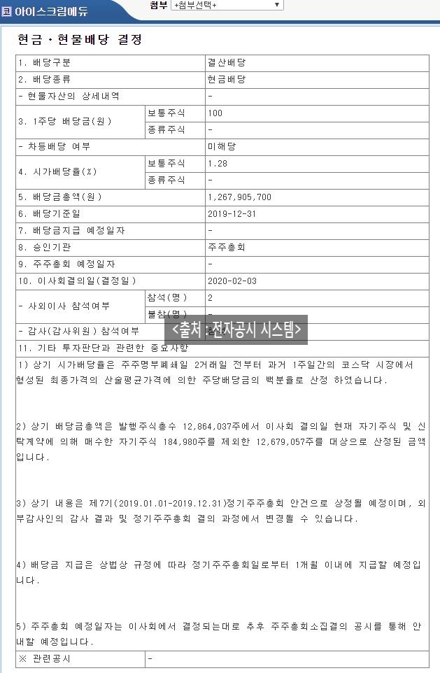  아이스크림에듀 배당공시