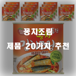  후회없는 선택의 꽁치조림 찾으셨나요?20종류 추천 순위 리스트 확인해보세요~ 