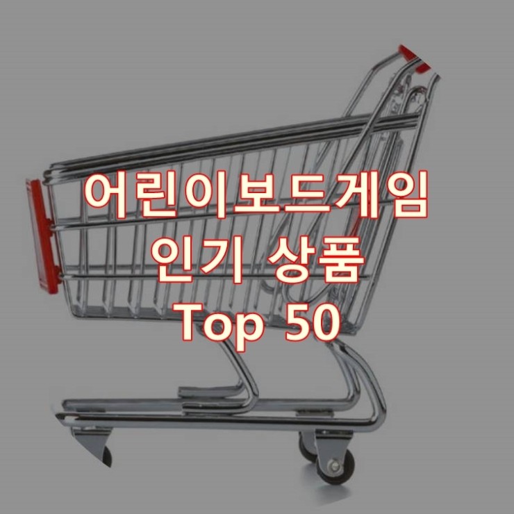  가장 잘 팔리는 어린이보드게임 추천 상품 Best 50