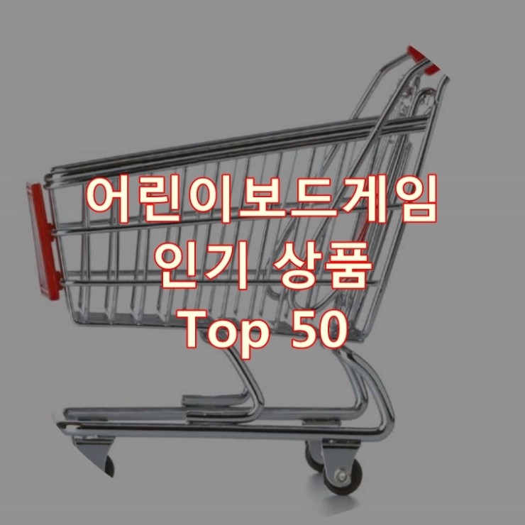 가장 잘 팔리는 어린이보드게임 추천 상품 Best 50