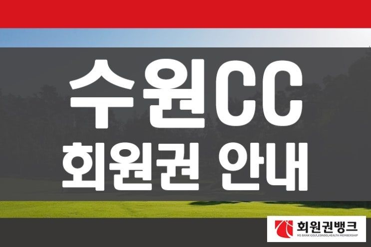  수도권골프장 수원cc 회원권 수원컨트리클럽 골프회원권 안내 회원권뱅크 회원권거래소