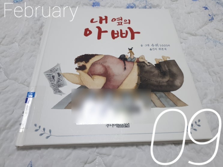  내 옆의 아빠 - 딸바보 그림책