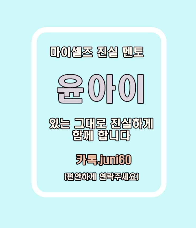  직장인부업은 마이셀즈  진실 소통 윤아이입니다.