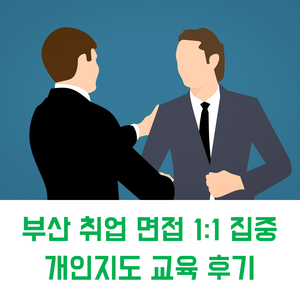  부산 취업 면접 스피치 | 부산 취업 면접 1:1 집중 개인지도 교육 후기