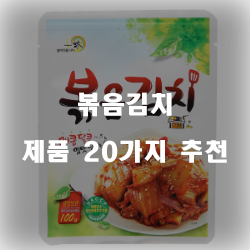  [베스트 순위] 볶음김치 찾으셨나요?강력 추천 리스트 입니다. 