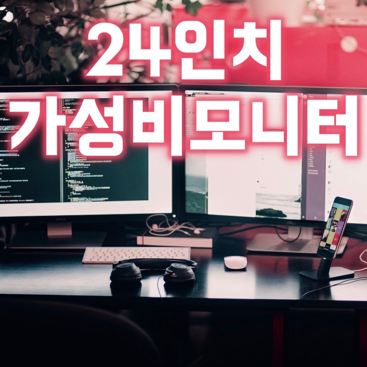  구매 추천10만원대 24인치 가성비 모니터, 엠텍코리아 ViewSys F2405