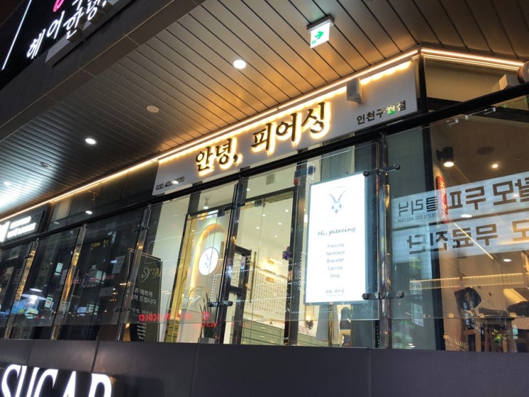  인천 구월동 귀뚫는 곳 추천 안녕, 피어싱 깔끔하고 좋네요