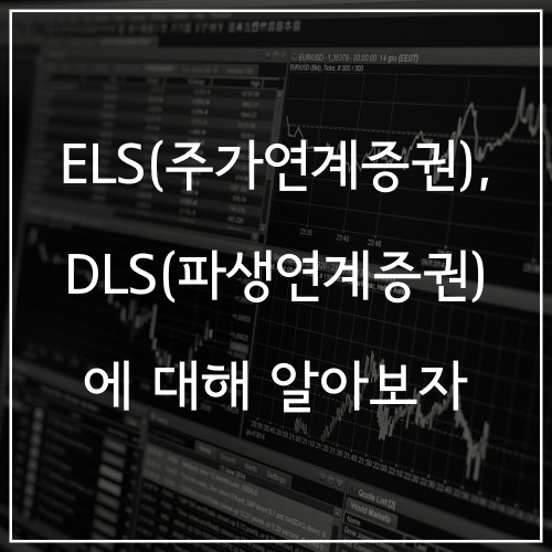 ELS(주가연계증권), DLS(파생연계증권)에 대해 알아보자 (Feat. 독일 국채 관련 DLS 사태)