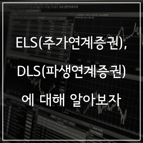  ELS(주가연계증권), DLS(파생연계증권)에 대해 알아보자 (Feat. 독일 국채 관련 DLS 사태)