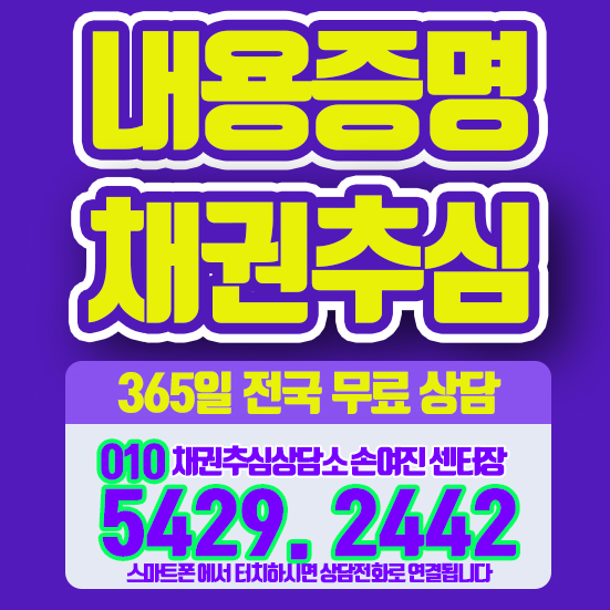  내용증명 효력 과 채권추심 대해서! - 작성방법 은?