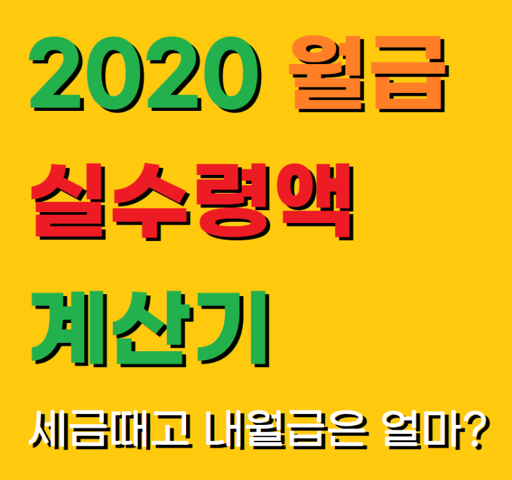 2020 월급 , 연봉 실수령액 계산기