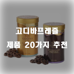  쿠팡에서 판매하는 고디바프레즐 제품군20가지 추천 리스트 