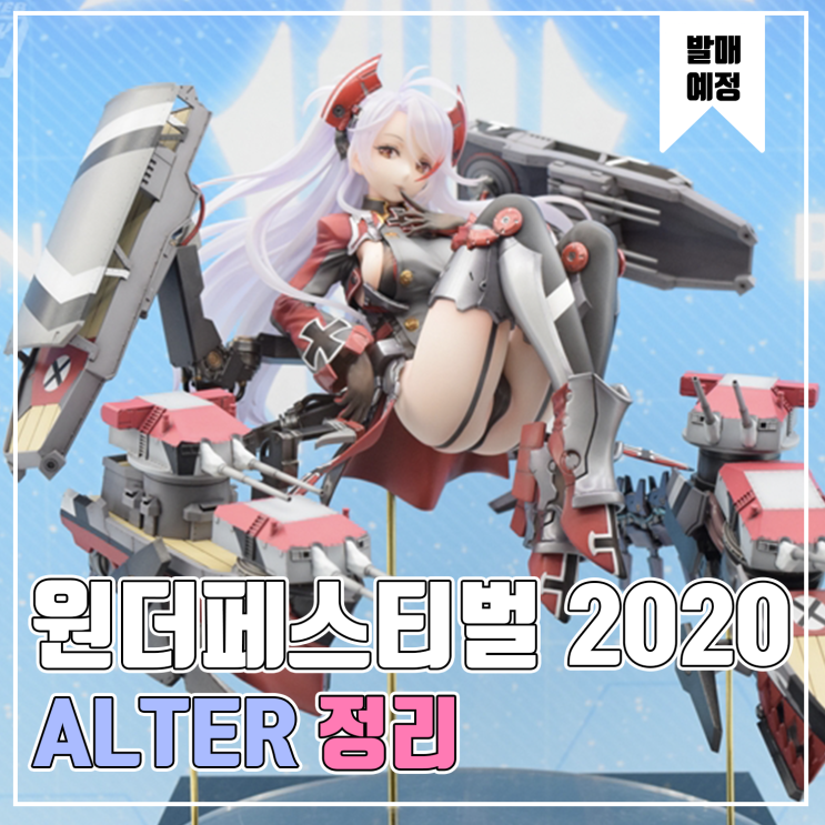 [피규어 발매 예정] 2020 원더페스티벌 겨울 ALTER(알터) 편