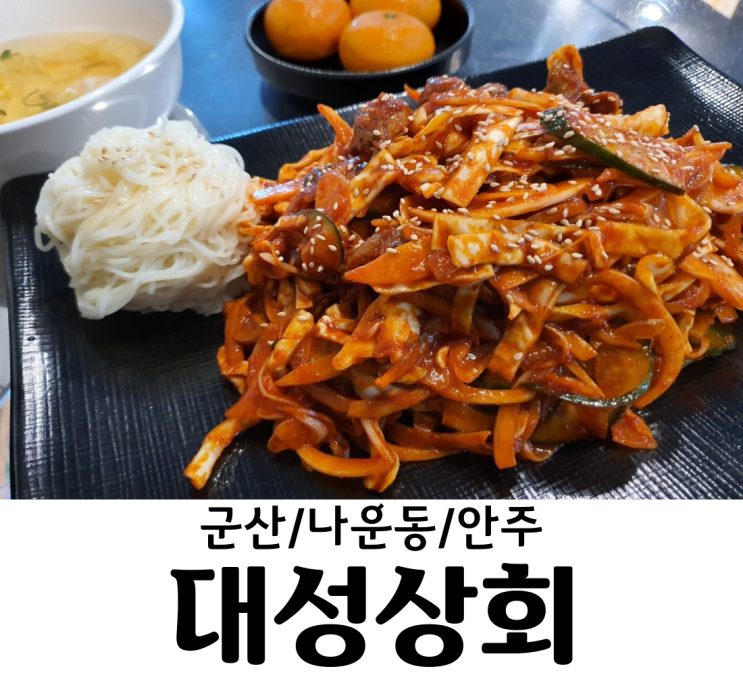  군산/나운동 대성상회 치킨맛집 안주맛집 맥주가 한잔 생각날땐 대성상회