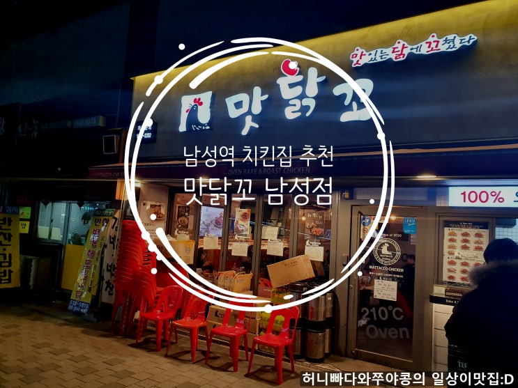  배달은 안되지만 맛있어서 손님이 많은 사당동 남성역 근처 치킨집 추천 : 맛닭꼬 남성점