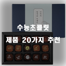  2020년 수능초콜릿 제품 모음20가지 입니다 실패없는 쇼핑 하세요 
