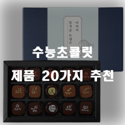 2020년 수능초콜릿 제품 모음20가지 입니다 실패없는 쇼핑 하세요 