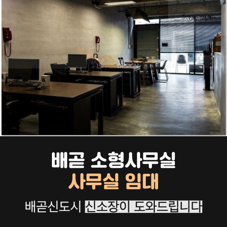  배곧 소형 사무실 임대 . 배곧 정왕동 섹션 오피스 월세 매물 소개!~