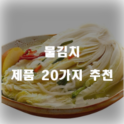  후회없는 물김치 상품군20종 입니다. 알뜰한 쇼핑하세요~ 