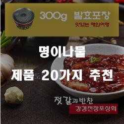  [제품정보] 명이나물 상품군20가지 추천순위 리스트 보고가세요~ 