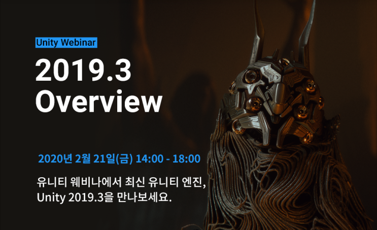 유니티 2019.3 버전 공개, 유니티 코리아 엔진 소개 웹 강연 개최.