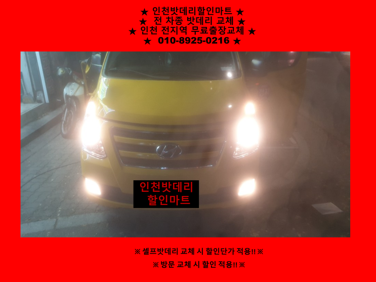 인천밧데리 / 신흥동배터리 / 스타렉스밧데리출장교체 인천밧데리 / 신흥동배터리 / 스타렉스밧데리출장교체