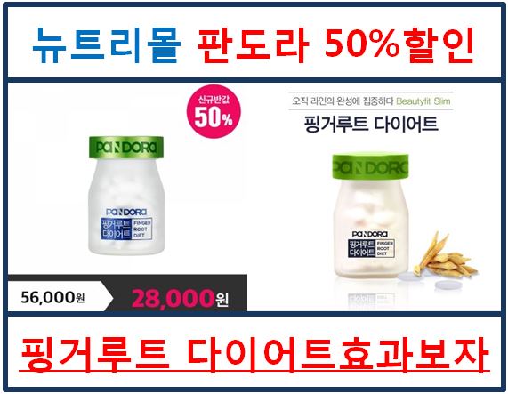  반값으로 뉴트리몰 핑거루트 다이어트효과볼까요